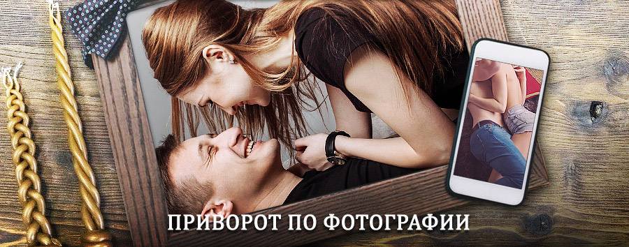 Сильный приворот по фотографии | Екатеринославка