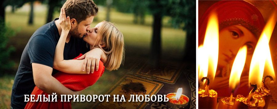 Приворот в домашних условиях на мужчину в Екатеринославке