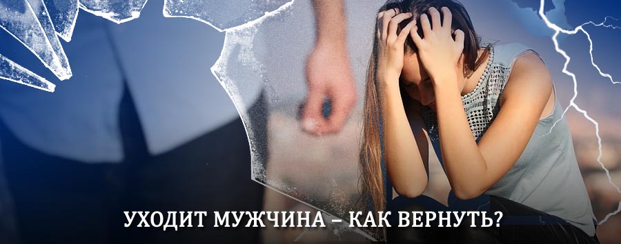 Как вернуть мужа в семью – действенный способ от гадалки в Екатеринославке