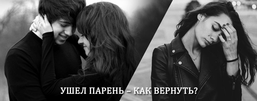 Как вернуть парня после расставания – действенный приворот от гадалки в Екатеринославке